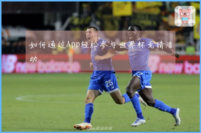 如何通过App轻松参与世界杯竞猜活动